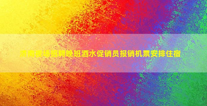 海口夜场招聘
